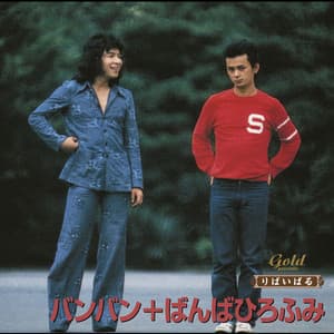 ｢いちご白書」をもう一度 - Ban-Ban