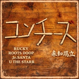 未知端立 - コンチーズ