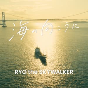 海の向こうに - RYO the SKYWALKER