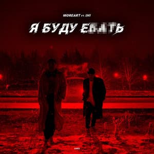 Я буду ебать - Moreart, IHI